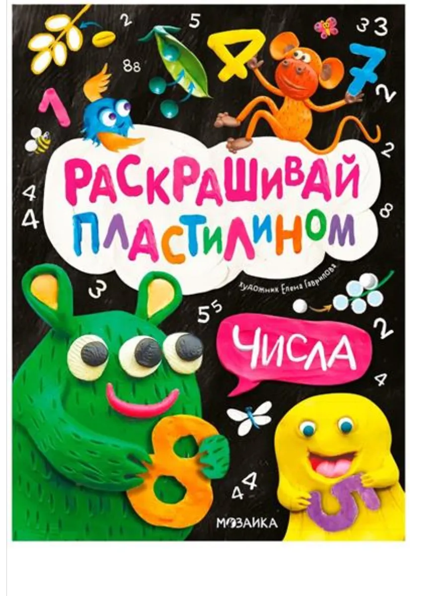 Раскрашивай пластилином. Числа - купить в магазине Кассандра, фото, 9785431543821, 