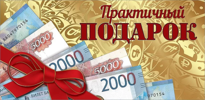 Конверт для денег "Практичный подарок" - купить в магазине Кассандра, фото, 4602289445297, 