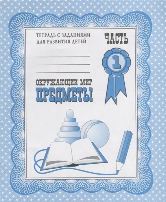 Весна-дизайн.Окружающий мир.Предметы.Раб.тетр.часть 1 - купить в магазине Кассандра, фото, 2000000003979, 
