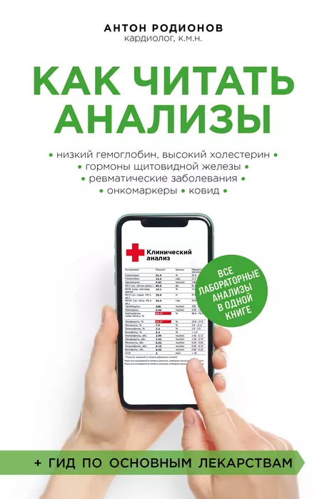 Как читать анализы. Все лабораторные анализы в одной книге - купить в магазине Кассандра, фото, 9785041738730, 