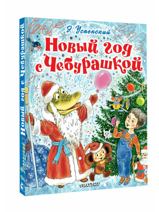 Новый год с Чебурашкой - купить в магазине Кассандра, фото, 9785171756956, 