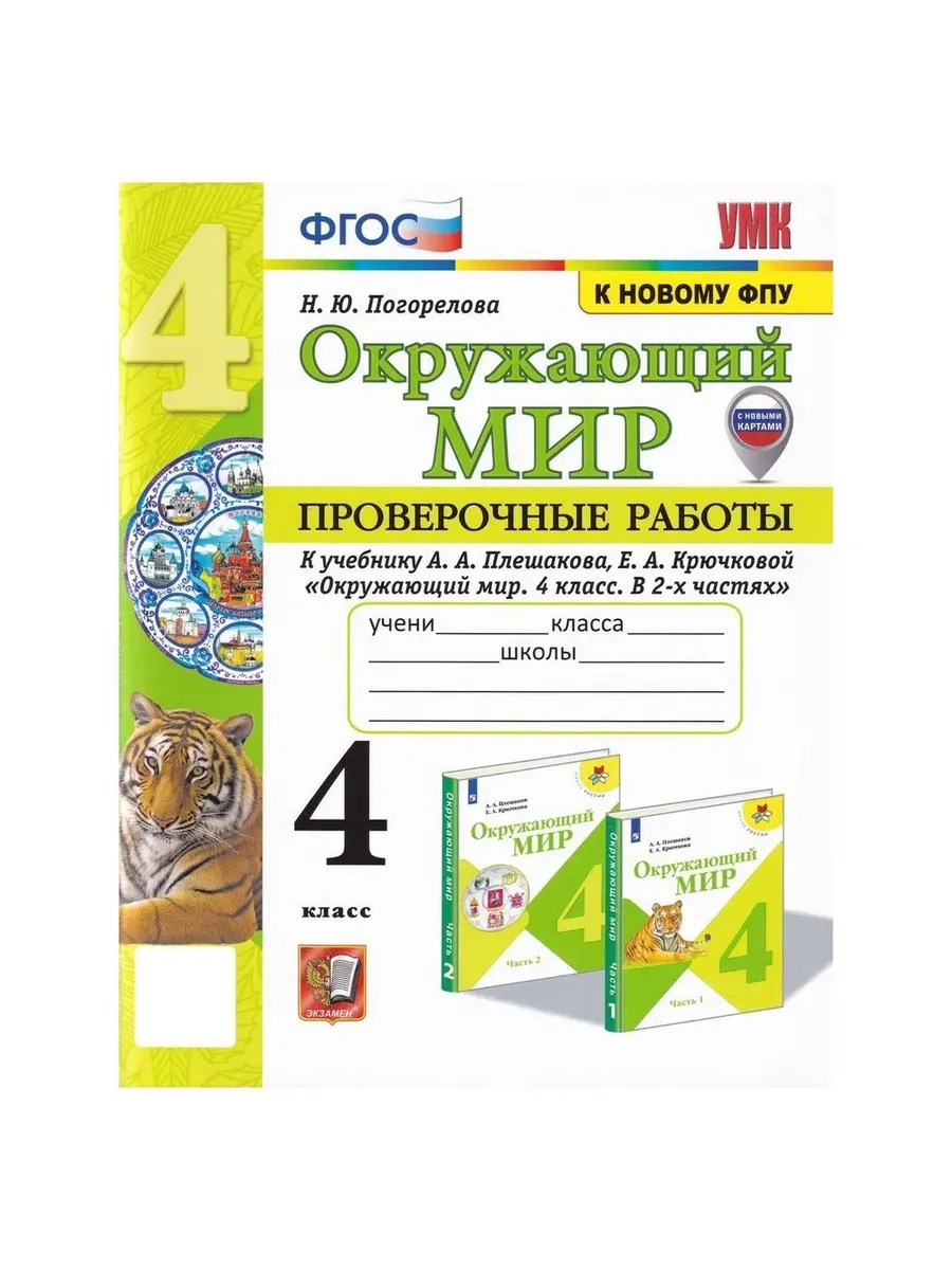 Окружающий мир 4кл.Плешаков.Проверочные работы.ФГОС (к новому ФПУ) (с новыми картами) - купить в магазине Кассандра, фото, 9785377209461, 