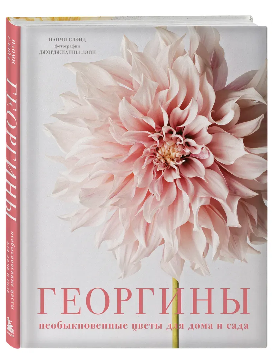 Георгины. Необыкновенные цветы для дома и сада - купить в магазине Кассандра, фото, 9785041846664, 
