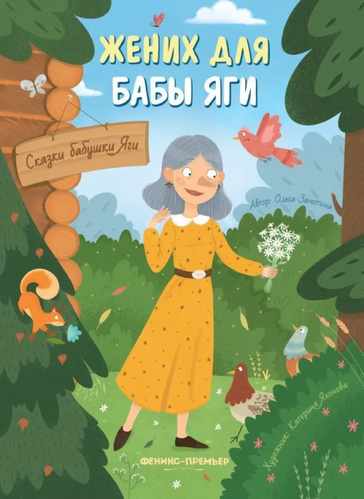 Жених для бабы Яги - купить в магазине Кассандра, фото, 9785222384596, 