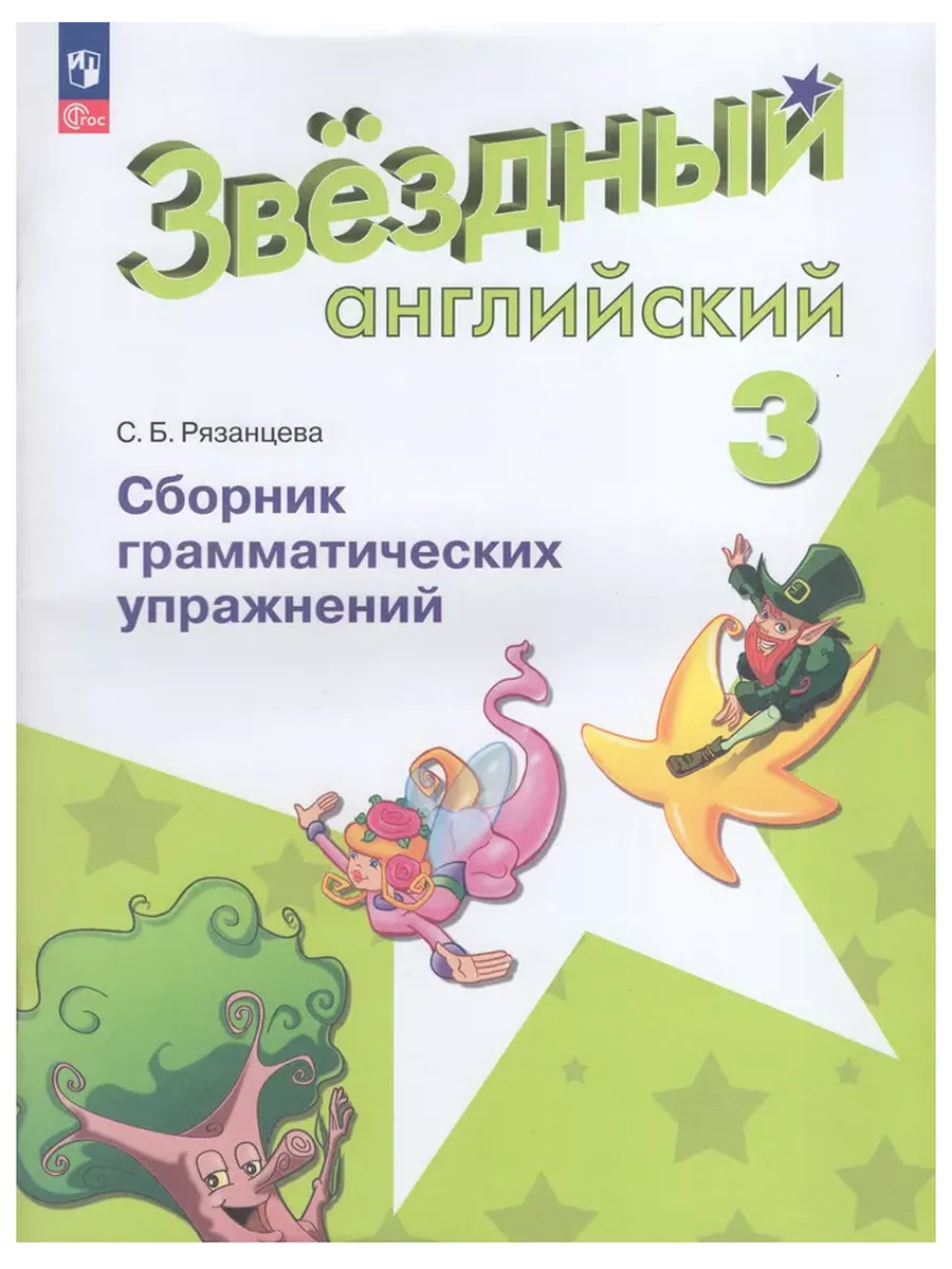 Звездный английский 3кл.Сборник грамматических упражнений.2025.Новый ФПУ. - купить в магазине Кассандра, фото, 9785091205039, 