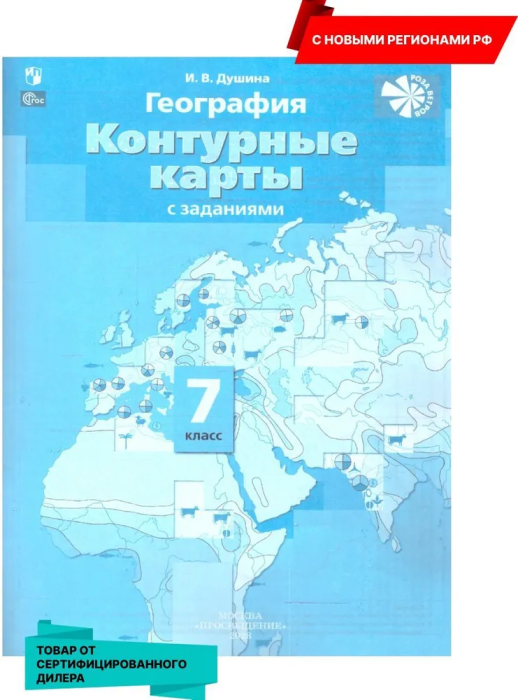Контурные карты по географии 7кл.Новые территории 2023 - купить в магазине Кассандра, фото, 9785091062106, 