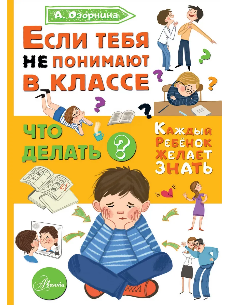 Если тебя не понимают в классе. Что делать? - купить в магазине Кассандра, фото, 9785171594701, 