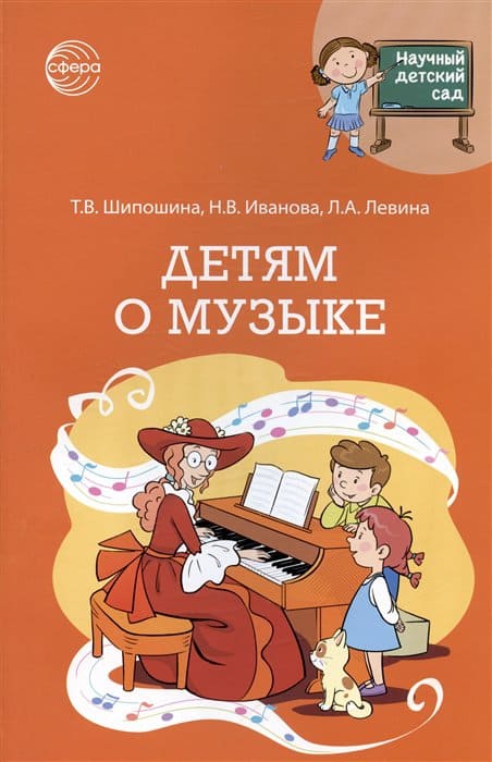 Научный детский сад.Детям о музыке - купить в магазине Кассандра, фото, 9785994930977, 