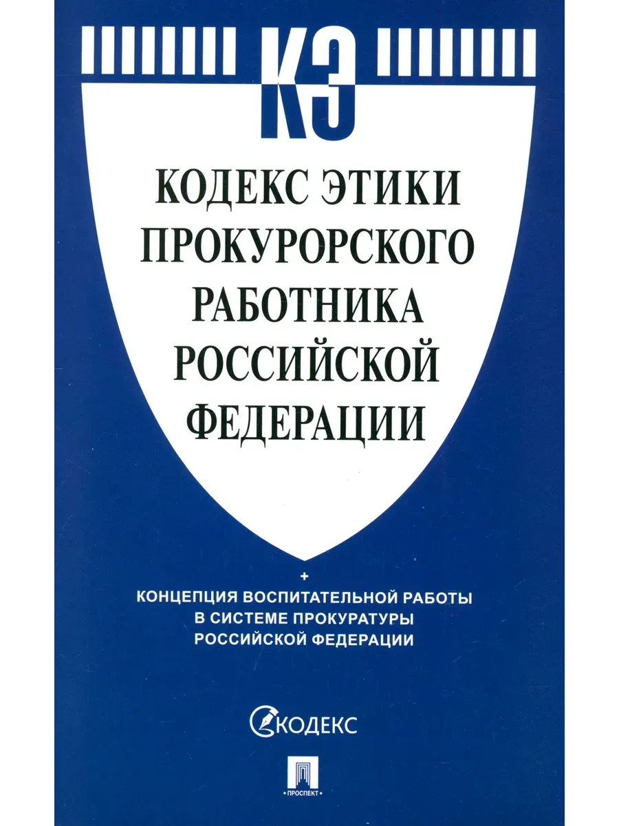 Кодекс этики прокурорского работника Российской Федерации.-М.:Проспект,2025. - купить в магазине Кассандра, фото, 9785392435999, 