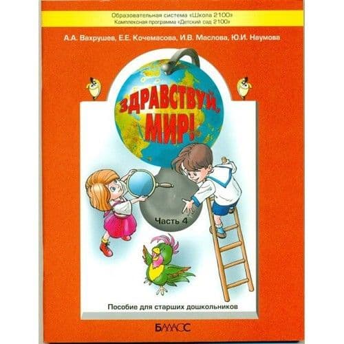 Здравствуй,мир!Ч.4.Пособие для детей 6-7 (8) лет - купить в магазине Кассандра, фото, 9785859398553, 