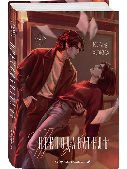 Преподаватель - купить в магазине Кассандра, фото, 9785042407437, 