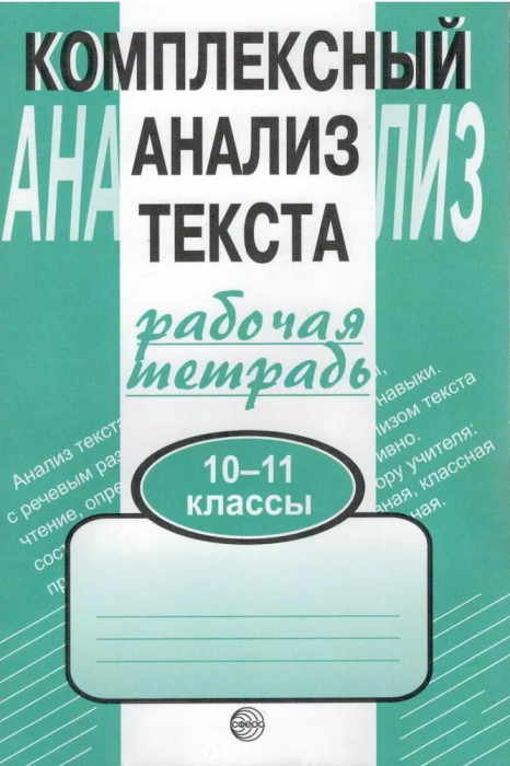 Комплексный анализ текста 10-11 класс Малюшкин. Рабочая тетрадь. - купить в магазине Кассандра, фото, 9785891449756, 