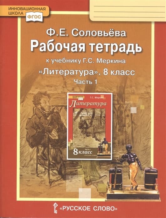 Литература 8 класс Меркин. Рабочая тетрадь. 2024. часть 1. ФГОС - купить в магазине Кассандра, фото, 9785533029629, 