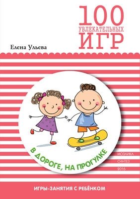 100 увлекательных игр в дороге, на прогулке - купить в магазине Кассандра, фото, 9785431506635, 