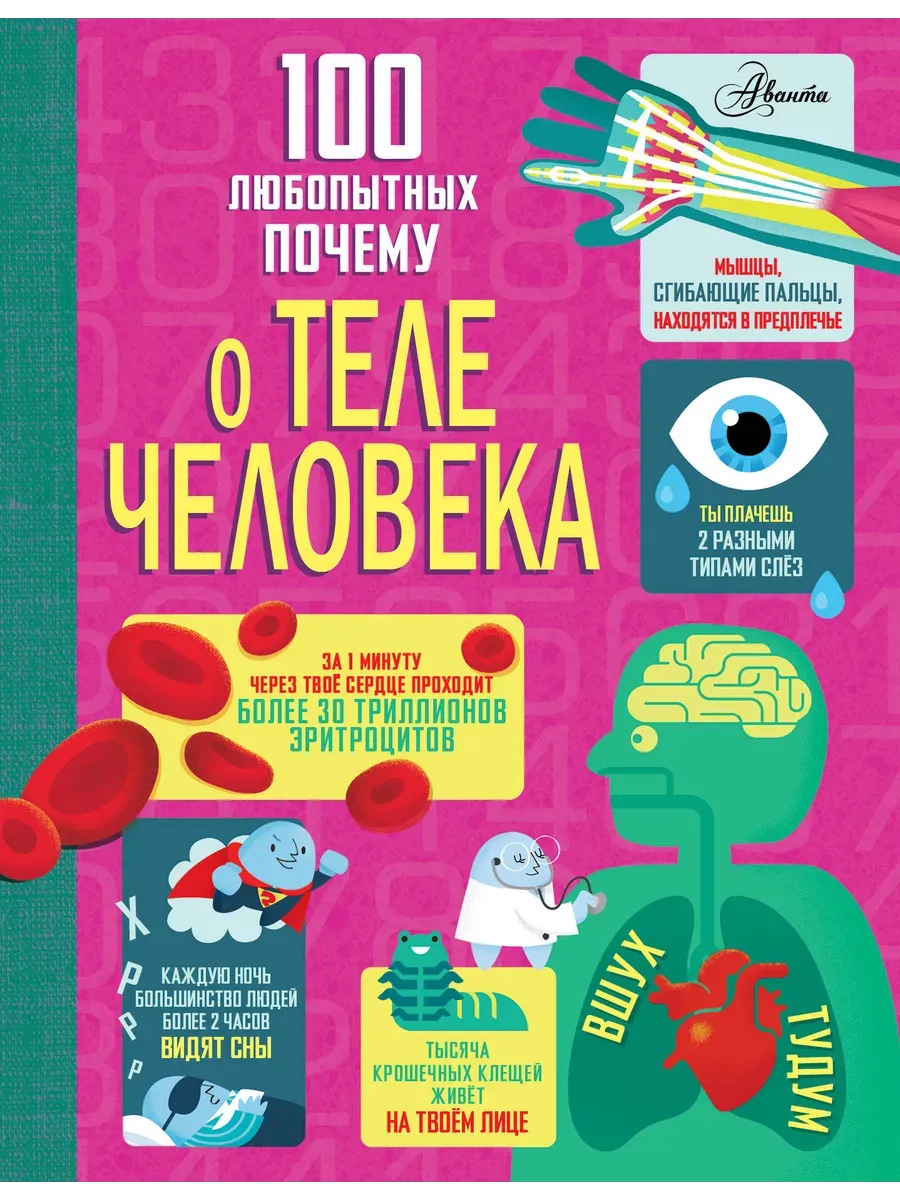 100 любопытных почему о теле человека - купить в магазине Кассандра, фото, 9785171761523, 