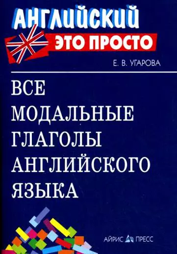 Английский - это просто.Все модальные глаголы английского языка. Краткий справочник - купить в магазине Кассандра, фото, 9785811257133, 