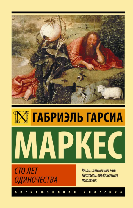 Сто лет одиночества - купить в магазине Кассандра, фото, 9785170908318, 