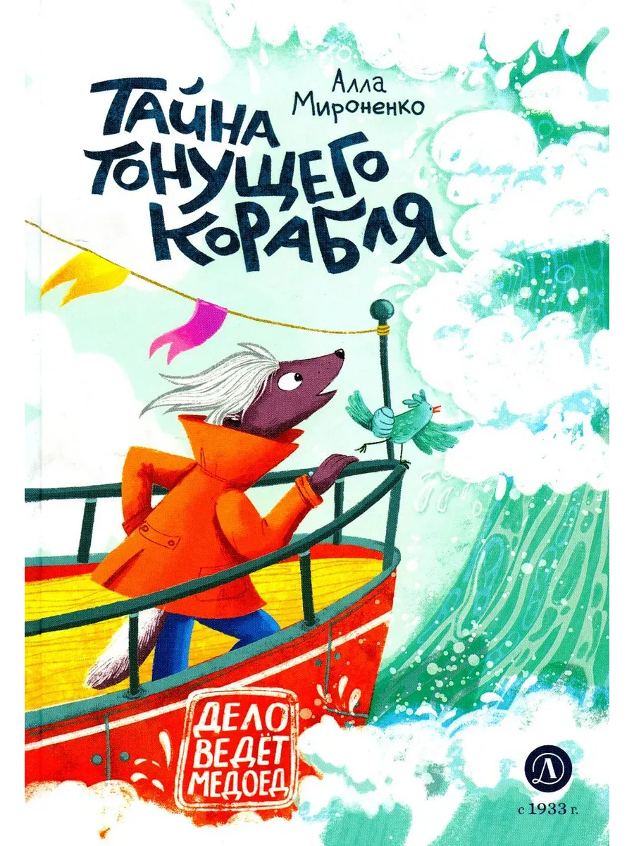 Тайна тонущего корабля - купить в магазине Кассандра, фото, 9785080074400, 