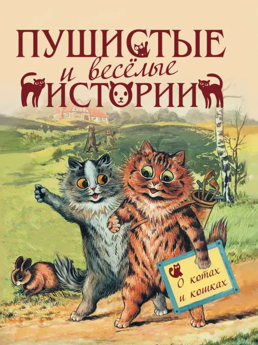 Пушистые и веселые истории о котах и кошках - купить в магазине Кассандра, фото, 9785001853305, 