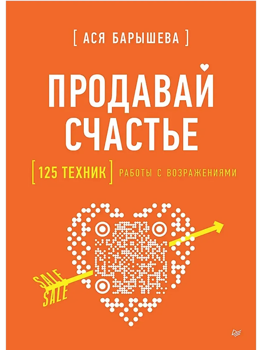 Продавай счастье. 125 техник работы с возражениями - купить в магазине Кассандра, фото, 9785446143467, 