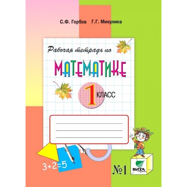 Математика 1 класс Давыдов. Рабочая тетрадь. 2016-2018. часть 1. ФГОС - купить в магазине Кассандра, фото, 9785775540319, 