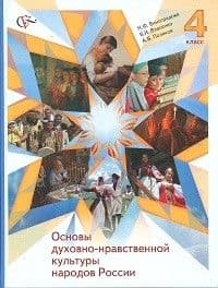 Основы духовно-нравственной культуры народов России 4 класс 2013. ФГОС - купить в магазине Кассандра, фото, 9785360039044, 