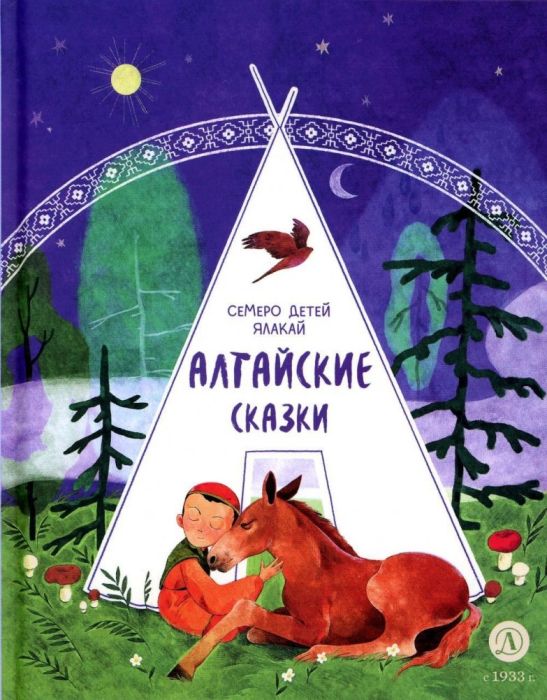 Алтайские сказки. Семеро детей Ялакай - купить в магазине Кассандра, фото, 9785080074875, 