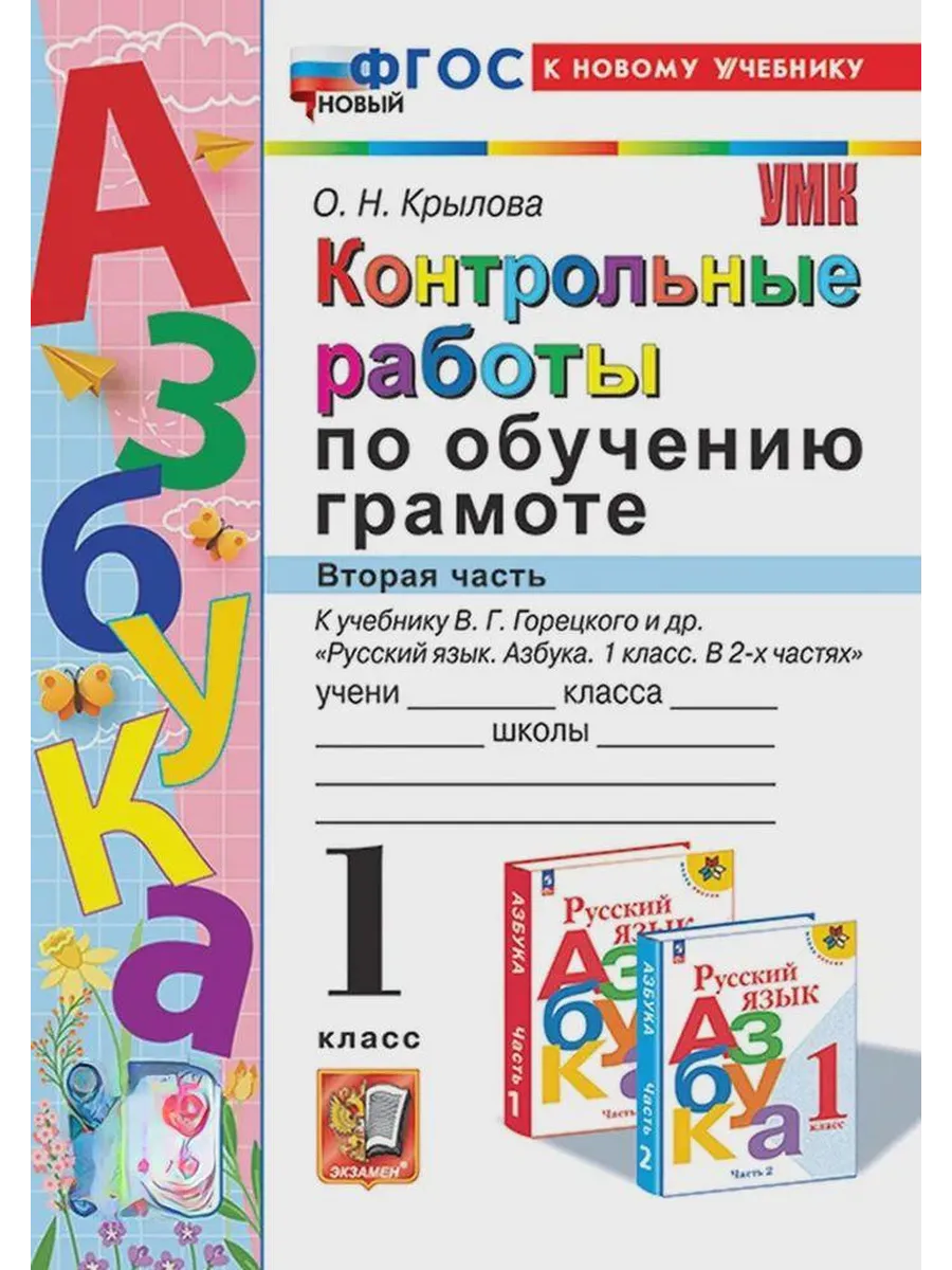 Азбука 1кл.Горецкий.Контрольные работы по обучению грамоте.Ч.2.ФГОС НОВЫЙ (к новому учебнику) - купить в магазине Кассандра, фото, 9785377210252, 