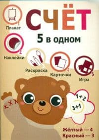ПЯТЬ В ОДНОМ. Счет - купить в магазине Кассандра, фото, 9785995127185, 