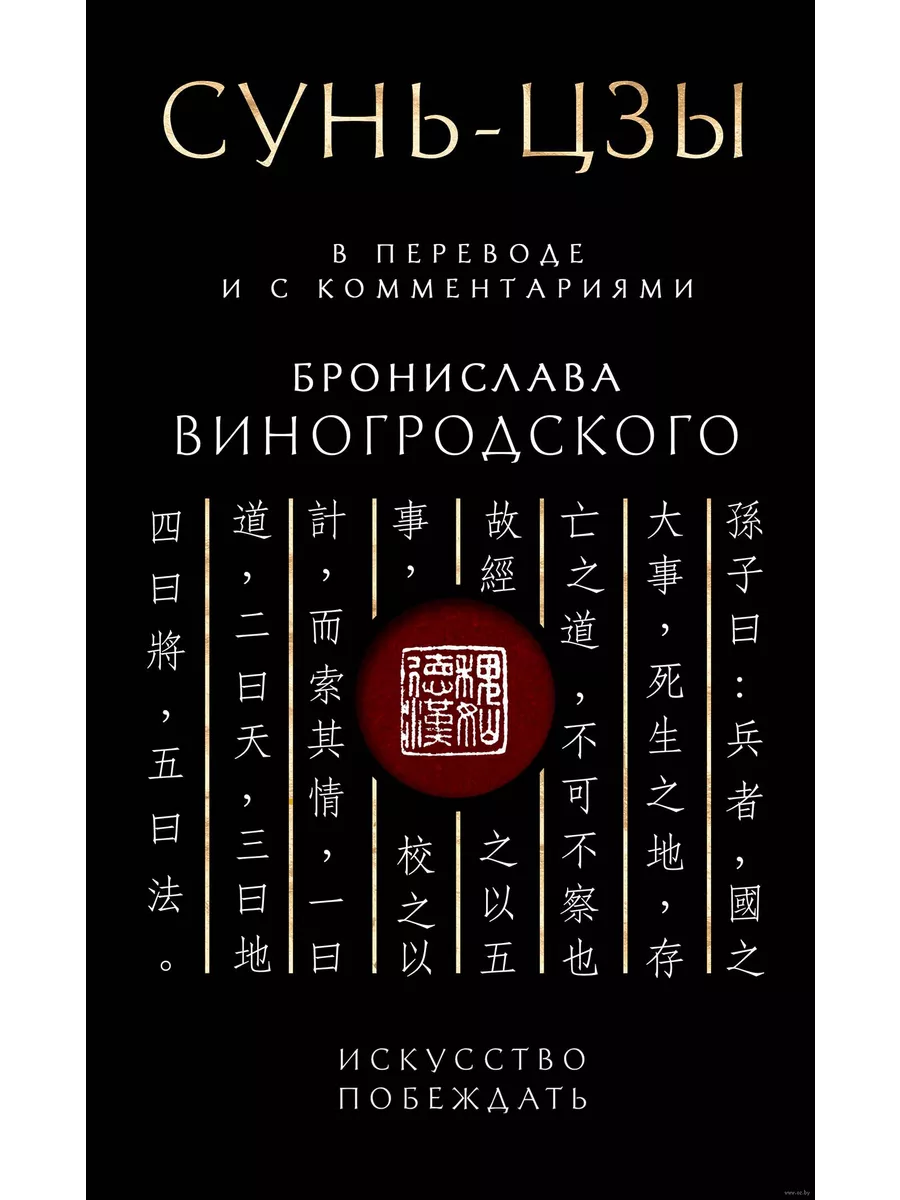 Сунь-Цзы. Искусство побеждать: В переводе и с комментариями Б. Виногродского. Подарочное издание с вырубкой и цветным обрезом - купить в магазине Кассандра, фото, 9785041958459, 