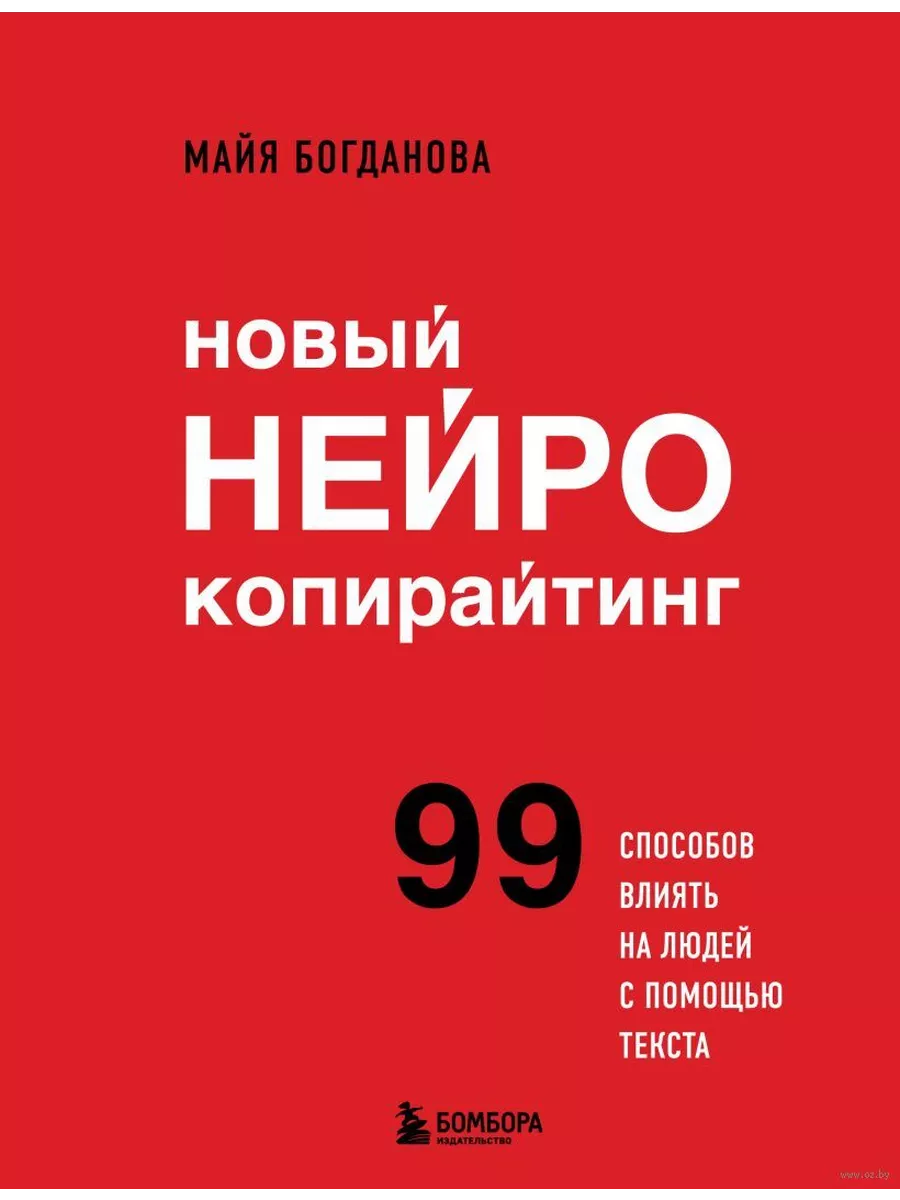 Новый нейрокопирайтинг. 99 способов влиять на людей с помощью текста - купить в магазине Кассандра, фото, 9785041957384, 