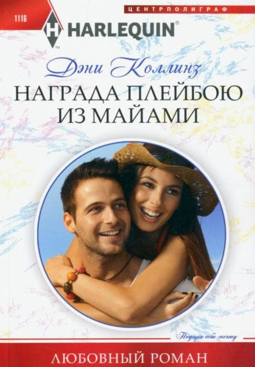 Награда плейбою из Майами - купить в магазине Кассандра, фото, 9785227101402, 