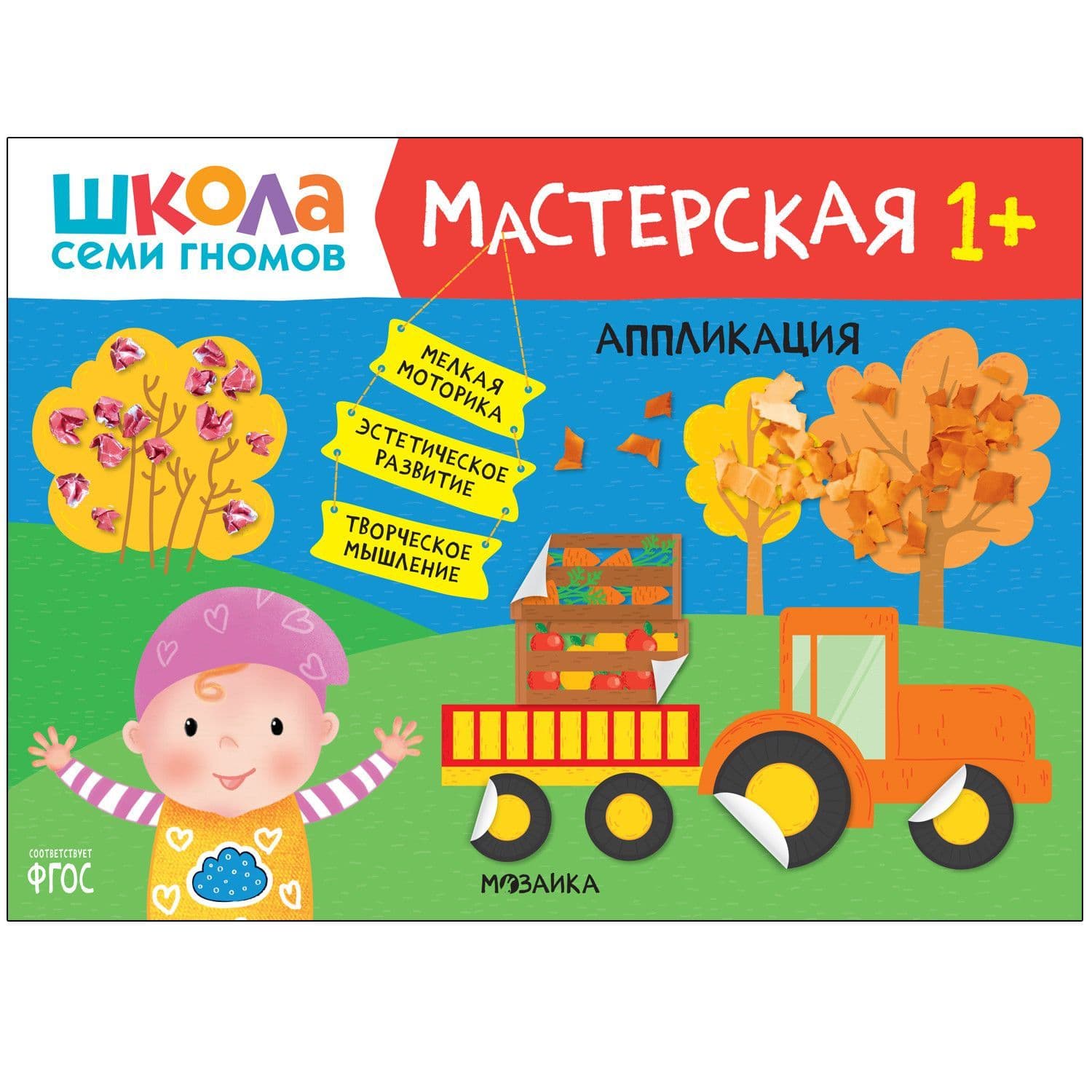 Школа Семи Гномов. Мастерская. Аппликация 1+ - купить в магазине Кассандра, фото, 9785431521843, 