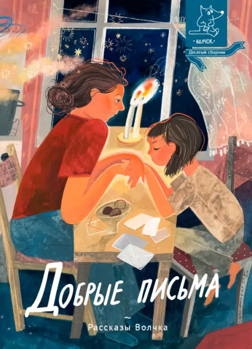 Добрые письма - купить в магазине Кассандра, фото, 9785907180857, 