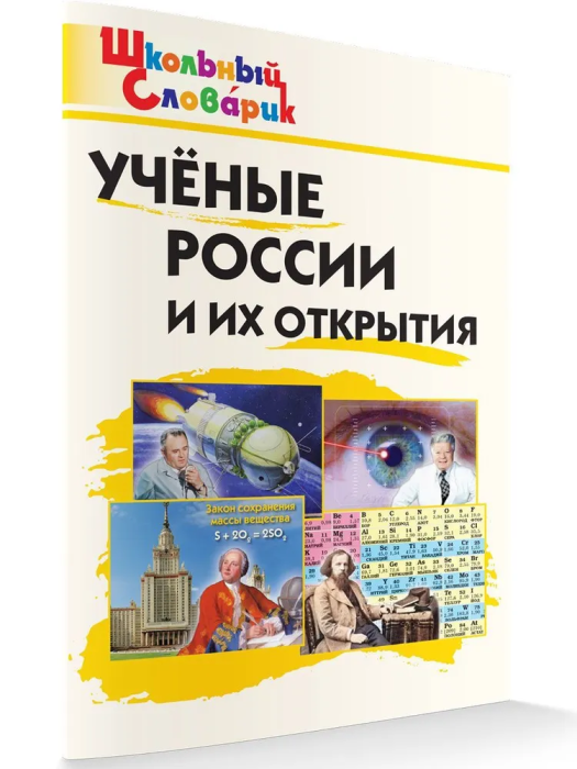 Вако. Школьный словарик. Ученые России и их открытия - купить в магазине Кассандра, фото, 9785408065295, 