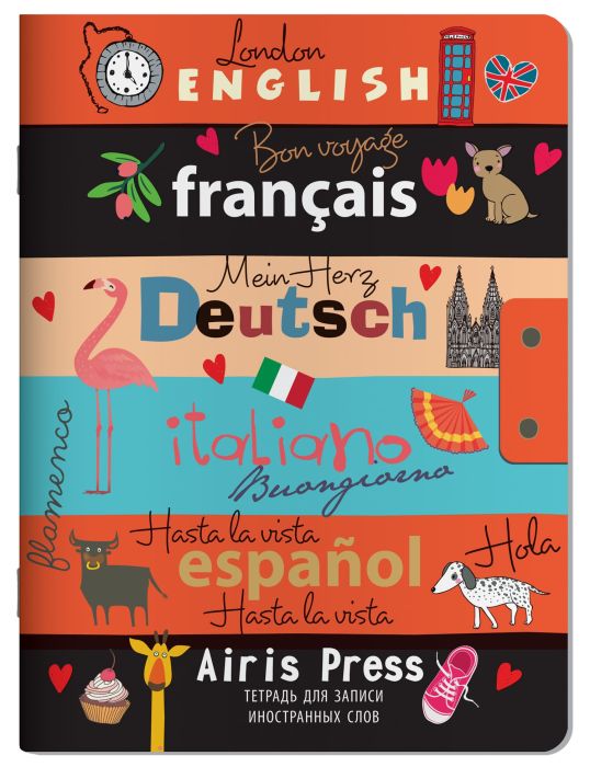 Тетрадь для записи иностранных слов. (Приятного путешествия) - купить в магазине Кассандра, фото, 9785811267156, 