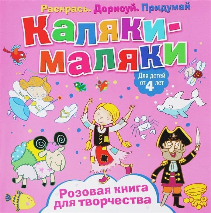 Каляки-маляки. Розовая книга для творчества. Развивающая книга - купить в магазине Кассандра, фото, 9785001070528, 