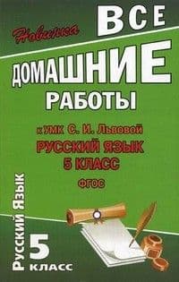 ДР. Русский язык 5 класс Львова. ФГОС (к новому учебнику) - купить в магазине Кассандра, фото, 9785913361400, 