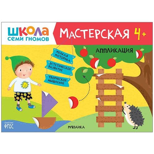 ШСГ. Мастерская. Аппликация 4+ - купить в магазине Кассандра, фото, 9785431518935, 