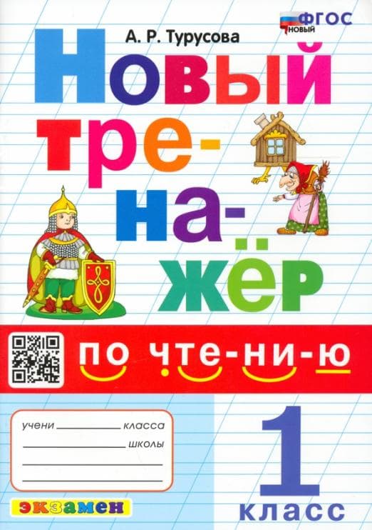 Новый тренажер по чтению 1кл.ФГОС НОВЫЙ - купить в магазине Кассандра, фото, 9785377188919, 