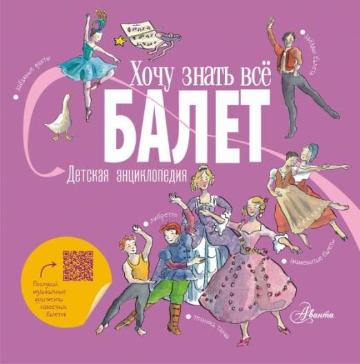Балет. Детская энциклопедия - купить в магазине Кассандра, фото, 9785171390037, 