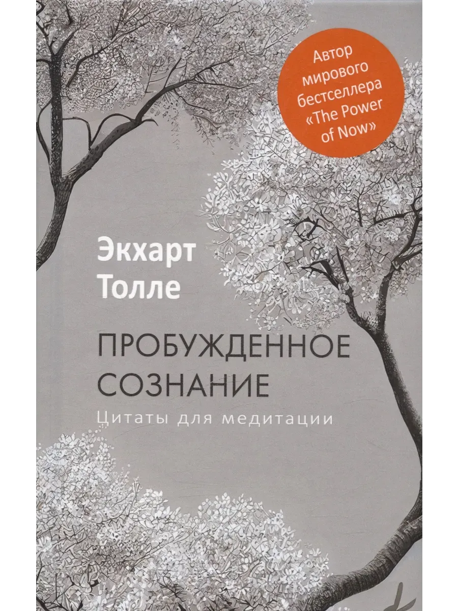 Пробужденное сознание. Цитаты для медитации - купить в магазине Кассандра, фото, 9785386151324, 
