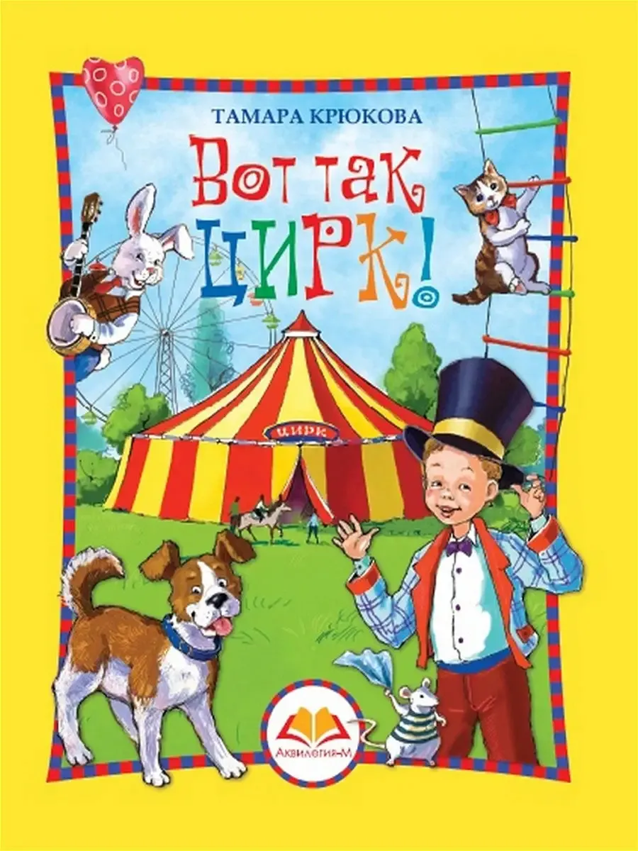 Вот так цирк! (цвет.) - купить в магазине Кассандра, фото, 9785906819628, 