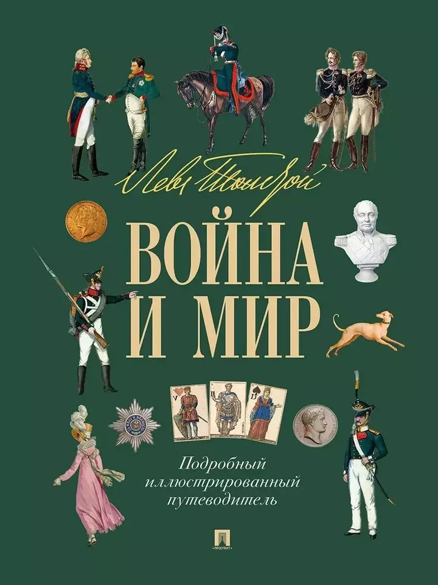 Лев Толстой. Война и мир. Подробный иллюстрированный путеводитель - купить в магазине Кассандра, фото, 9785392445721, 