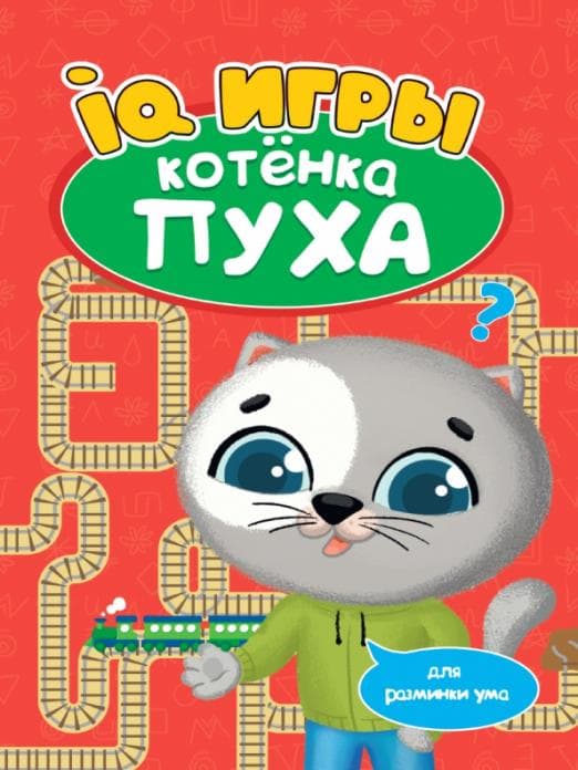 РАЗВИВАЕМСЯ С ПУХОМ. IQ игры котёнка Пуха - купить в магазине Кассандра, фото, 9785378335169, 
