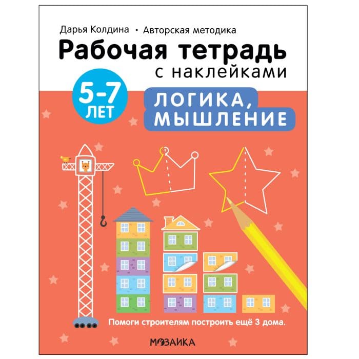 Рабочие тетради с наклейками. Логика, мышление 5-7 лет - купить в магазине Кассандра, фото, 9785431522833, 