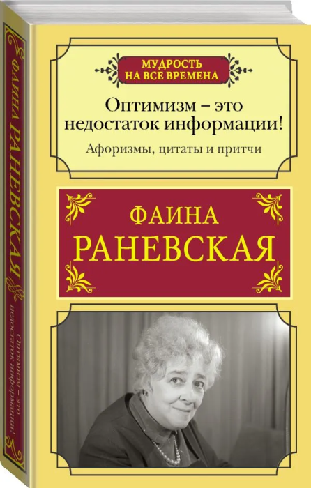 Оптимизм - это недостаток информации! Афоризмы, жизненные цитаты и притчи Фаины Раневской - купить в магазине Кассандра, фото, 9785171519162, 