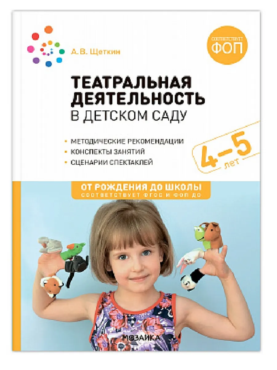 ФГОС.ФОП.Театральная деятельность в детском саду. 4-5 лет. Конспекты занятий. - купить в магазине Кассандра, фото, 9785431542909, 