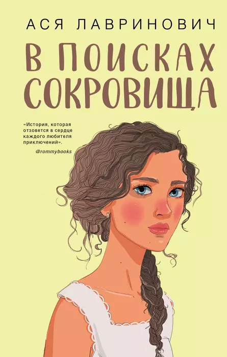 В поисках сокровища - купить в магазине Кассандра, фото, 9785041221430, 