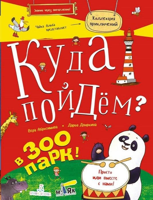 КУДА ПОЙДЕМ? В ЗООПАРК! - купить в магазине Кассандра, фото, 9785996340132, 